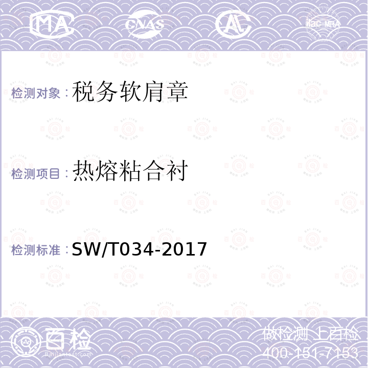 热熔粘合衬 SW/T 034-2017 税务软肩章