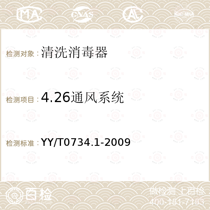 4.26通风系统 YY/T 0734.1-2009 清洗消毒器 第1部分:通用要求、术语定义和试验