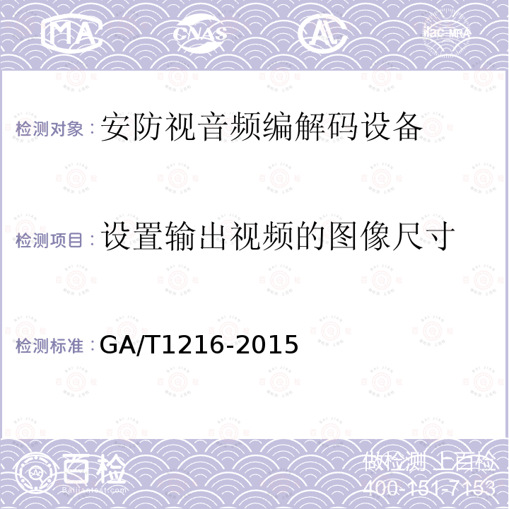 设置输出视频的图像尺寸 GA/T 1216-2015 安全防范监控网络视音频编解码设备