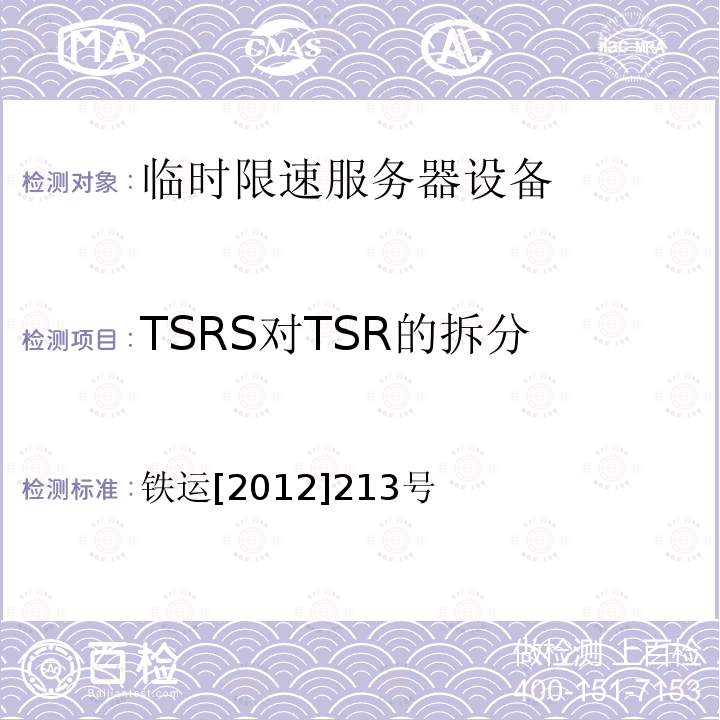 TSRS对TSR的拆分 铁运[2012]213号 临时限速服务器技术规范（暂行）（第5部分 技术要求）