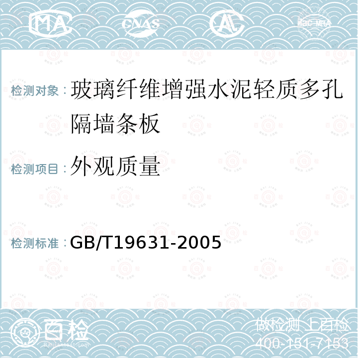 外观质量 玻璃纤维增强水泥轻质多孔隔墙条板