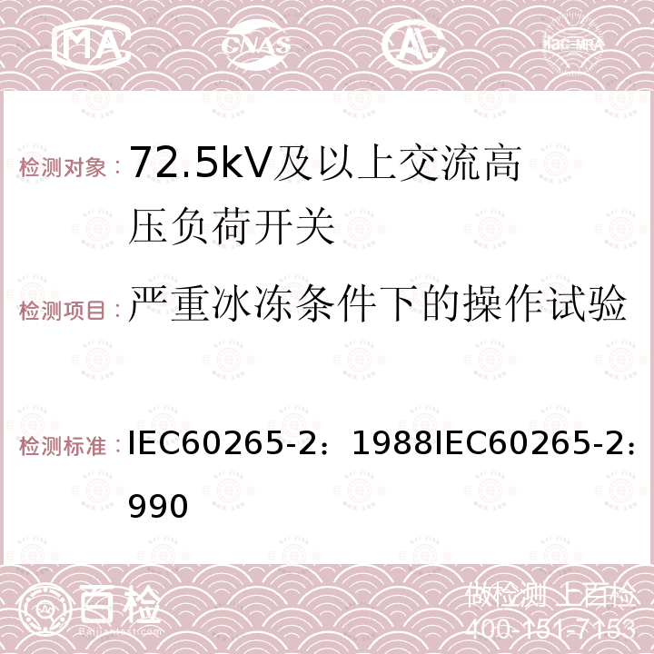 严重冰冻条件下的操作试验 IEC 60265-2-1988 高压开关 第2部分:额定电压52kV及以上的高压开关
