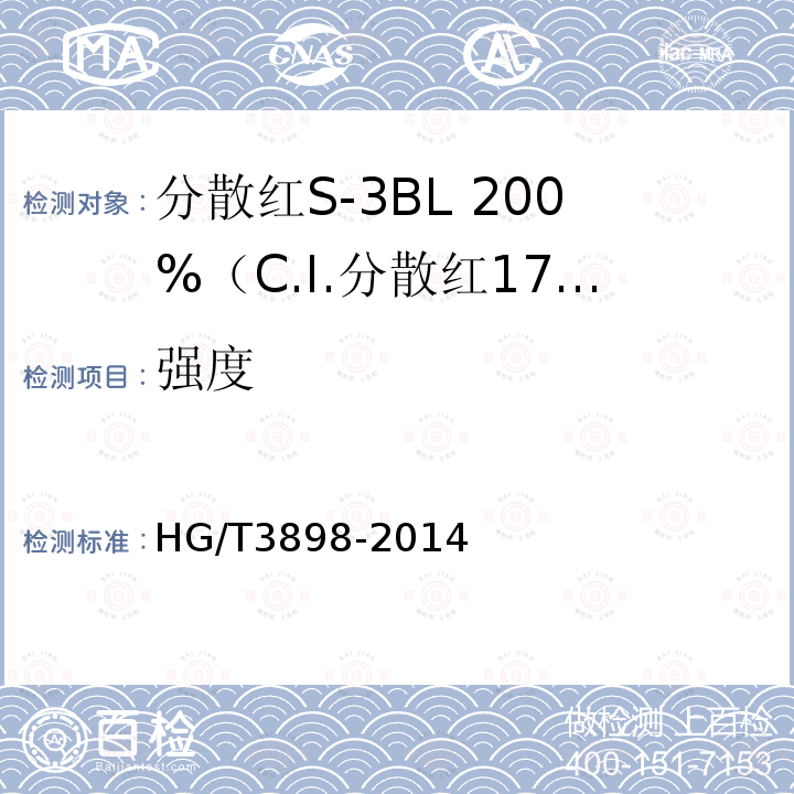 强度 HG/T 3898-2014 分散红S-3BL 200%(C.I.分散红177)