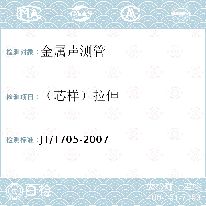 （芯样）拉伸 混凝土灌注桩用钢薄壁声测管及使用要求