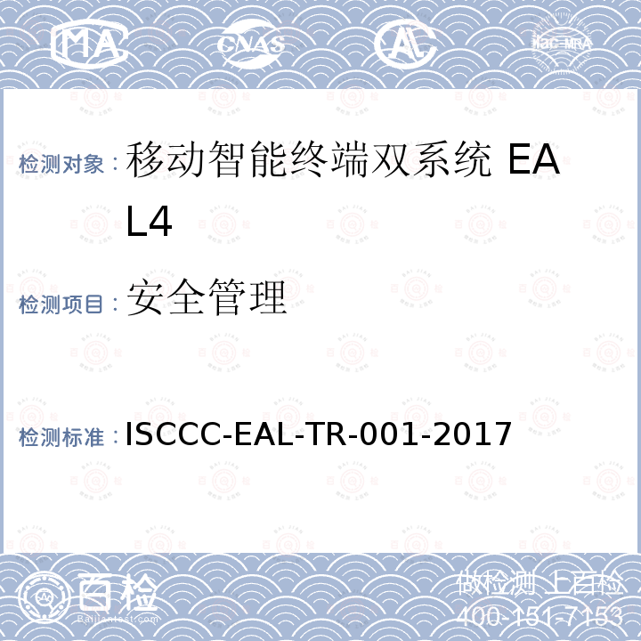 安全管理 ISCCC-EAL-TR-001-2017 移动智能终端双系统安全技术要求(评估保障级4级)