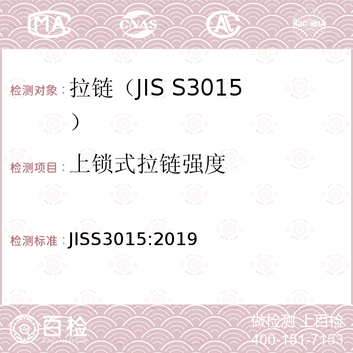 上锁式拉链强度 JIS S3015-2019 拉链