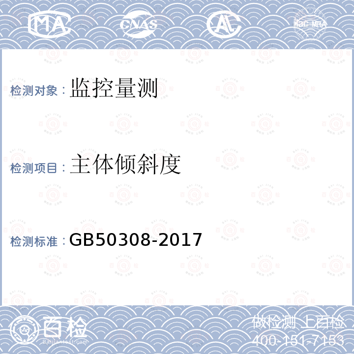 主体倾斜度 GB/T 50308-2017 城市轨道交通工程测量规范