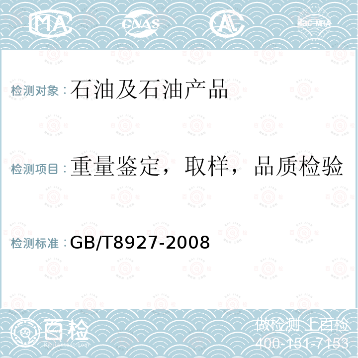 重量鉴定，取样，品质检验 GB/T 8927-2008 石油和液体石油产品温度测量 手工法