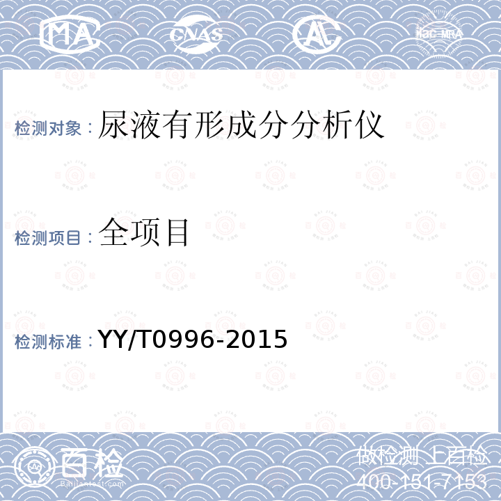 全项目 YY/T 0996-2015 尿液有形成分分析仪(数字成像自动识别)