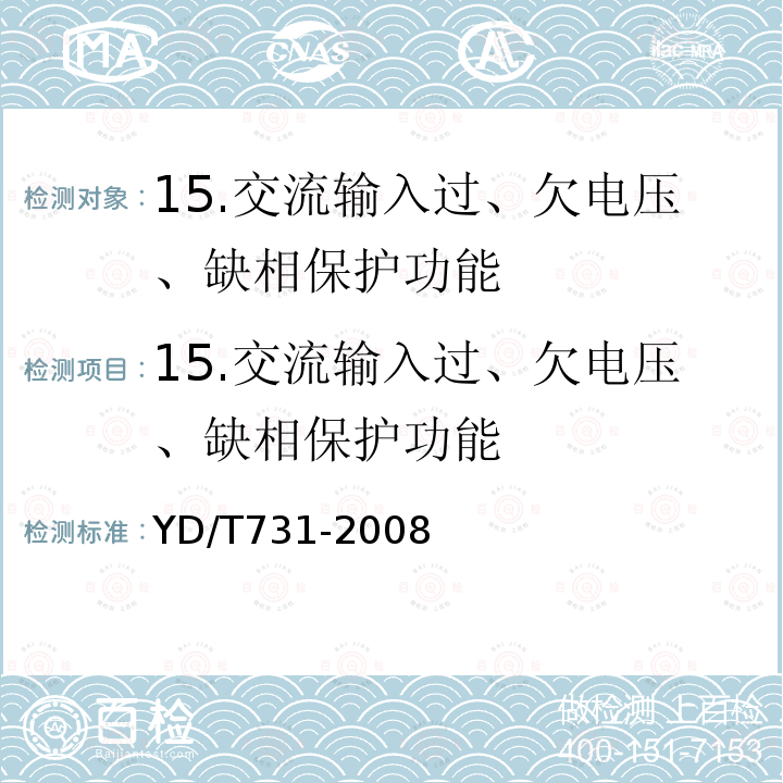 15.交流输入过、欠电压、缺相保护功能 YD/T 731-2008 通信用高频开关整流器