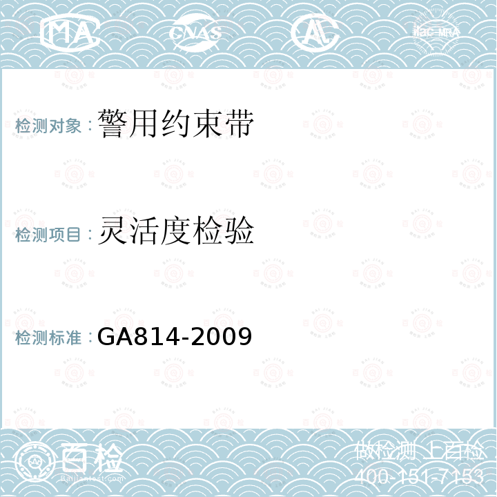 灵活度检验 GA 814-2009 警用约束带