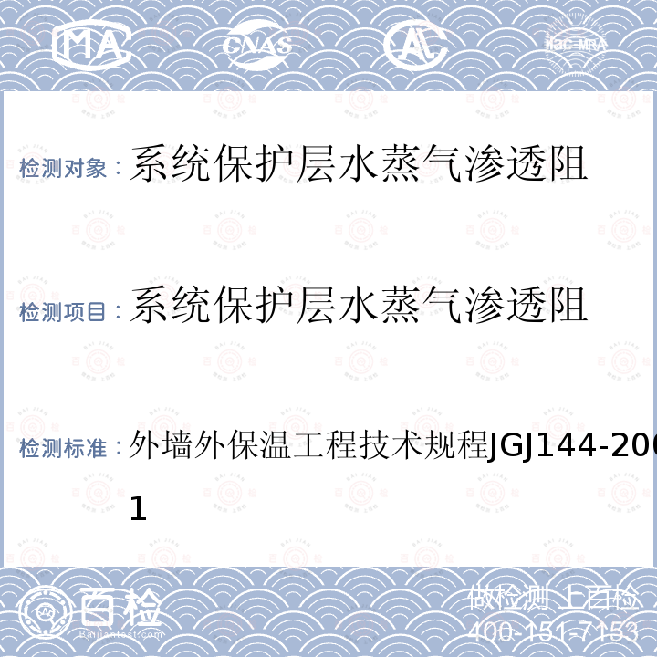 系统保护层水蒸气渗透阻 外墙外保温工程技术规程 JGJ144-2004 附录A.11