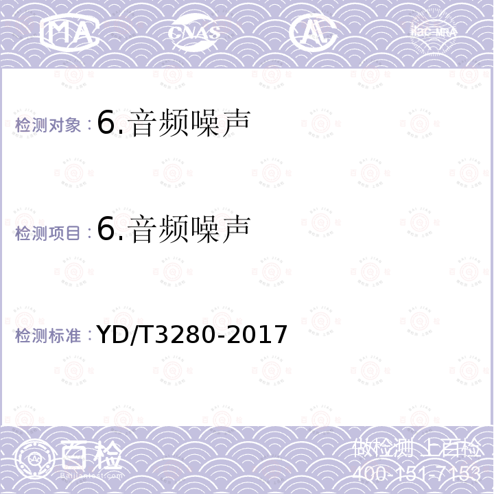 6.音频噪声 网络机柜用分布式电源系统