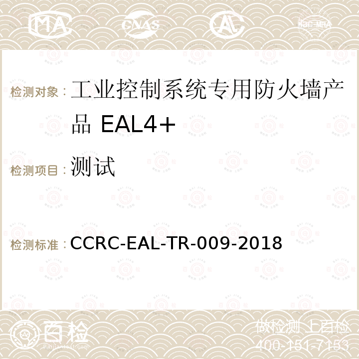 测试 CCRC-EAL-TR-009-2018 工业控制系统专用防火墙产品安全技术要求(评估保障级4+级)