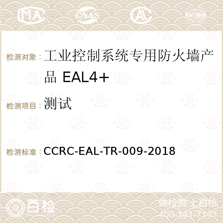 测试 工业控制系统专用防火墙产品安全技术要求(评估保障级4+级)