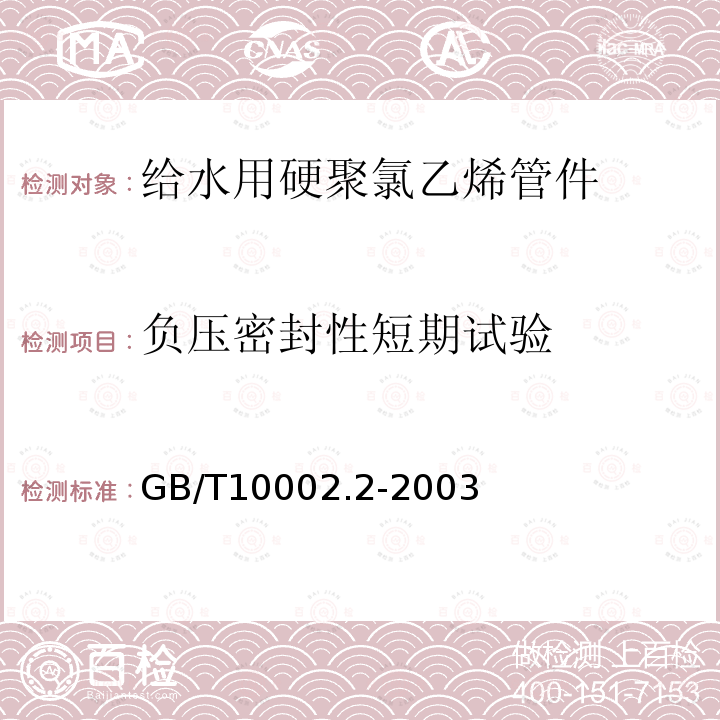 负压密封性短期试验 GB/T 10002.2-2003 给水用硬聚氯乙烯(PVC-U)管件