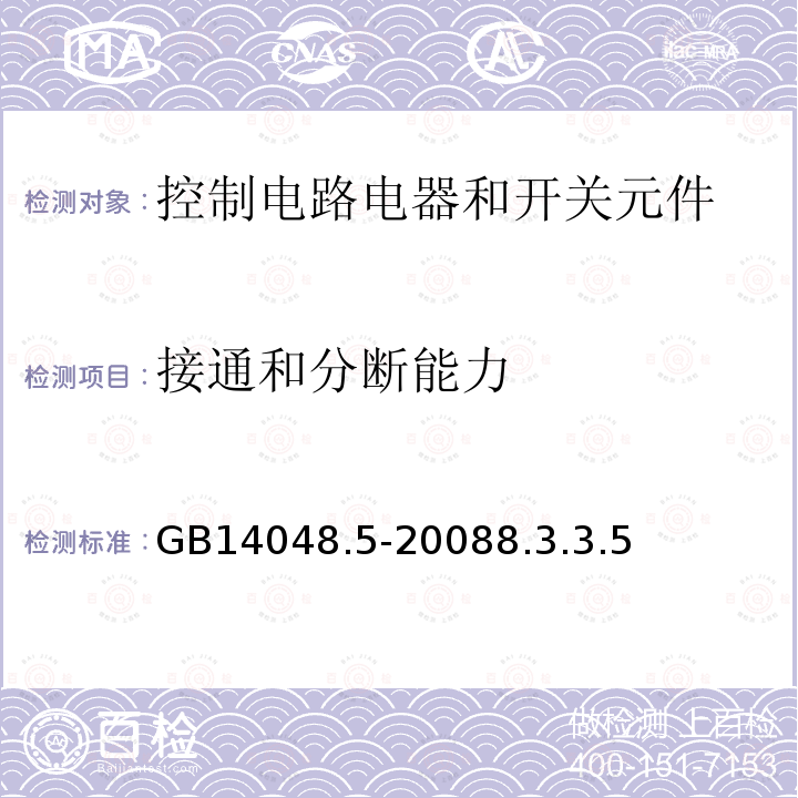 接通和分断能力 GB 14048.5-1993 低压开关设备和控制设备 控制电路电器和开关元件 第一部分 机电式控制电路电器