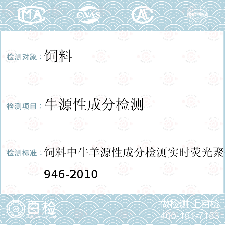 牛源性成分检测 NY/T 1946-2010 饲料中牛羊源性成分检测 实时荧光聚合酶链反应法