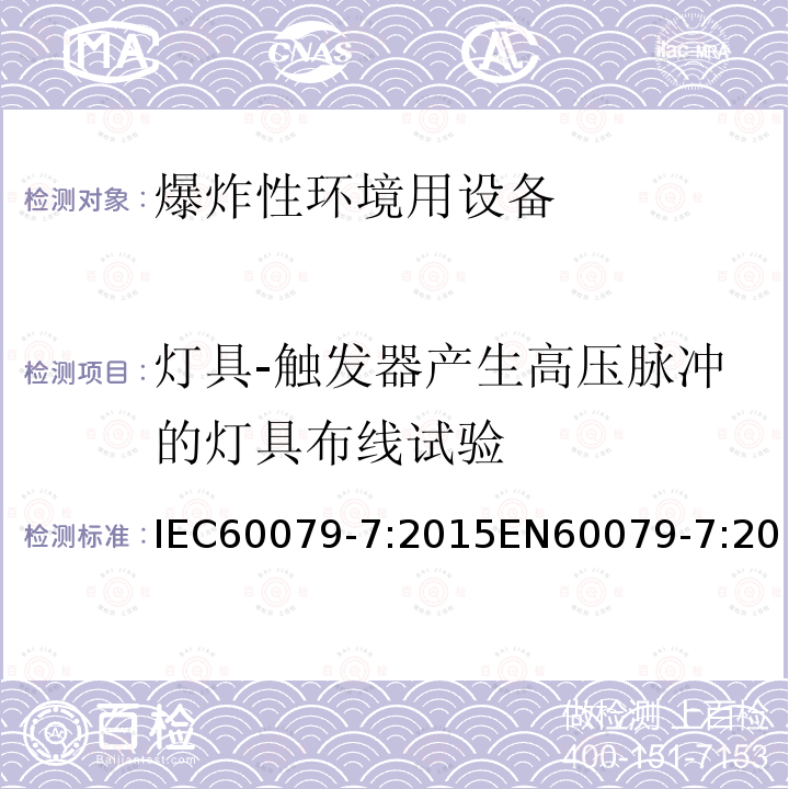 灯具-触发器产生高压脉冲的灯具布线试验 IEC 60079-7-2015 易爆环境 第7部分:增加安全性的"e"型防护电气设备