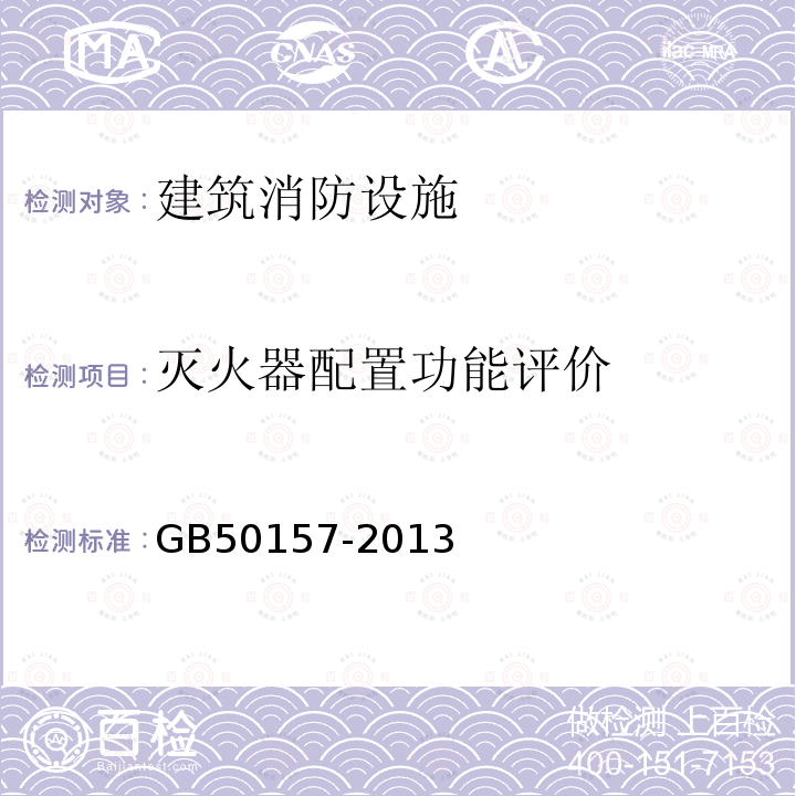 灭火器配置功能评价 GB 50157-2013 地铁设计规范(附条文说明)