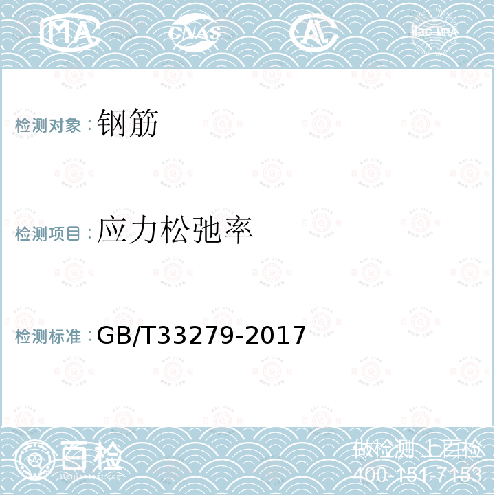 应力松弛率 GB/T 33279-2017 轨道板用钢筋