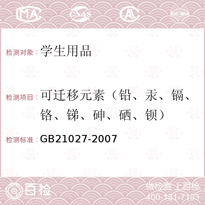 可迁移元素（铅、汞、镉、铬、锑、砷、硒、钡） GB 21027-2007 学生用品的安全通用要求