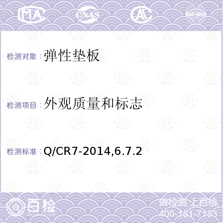 外观质量和标志 Q/CR7-2014,6.7.2 W300-1型扣件订货技术条件
