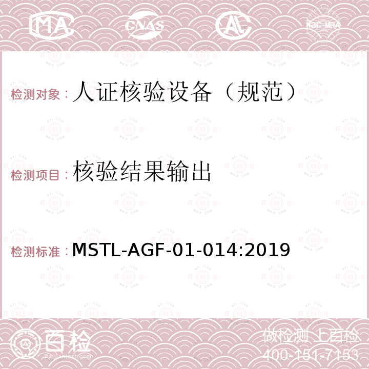 核验结果输出 MSTL-AGF-01-014:2019 安全防范 人脸识别应用 人证核验设备通用技术规范