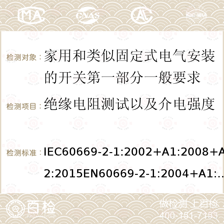 绝缘电阻测试以及介电强度 IEC 60669-2-1-2002 家用和类似用途固定式电气装置的开关 第2-1部分:特殊要求 电子开关