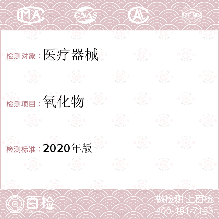 氧化物 中国药典  2020年版四部通则0801检查法