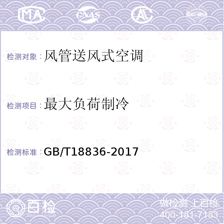 最大负荷制冷 GB/T 18836-2017 风管送风式空调（热泵）机组