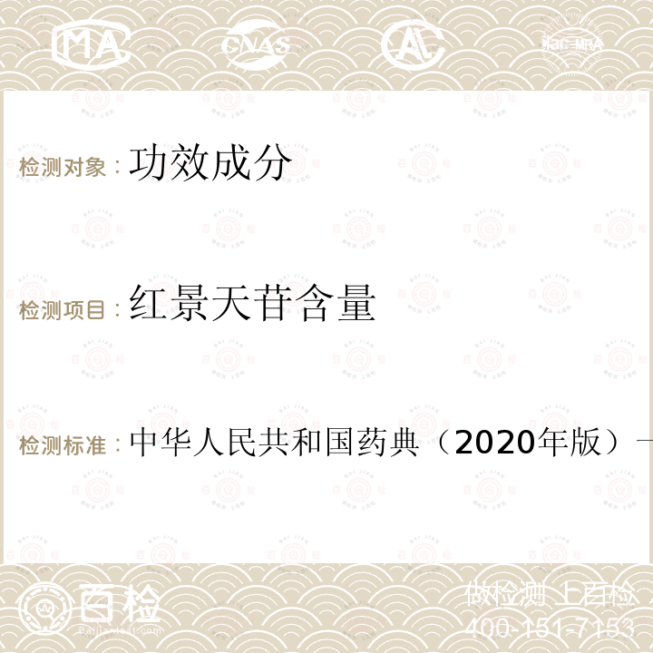 红景天苷含量 中华人民共和国药典（2020年版）一部 红景天 含量测定项下 照高效液相色谱法（通则0512）