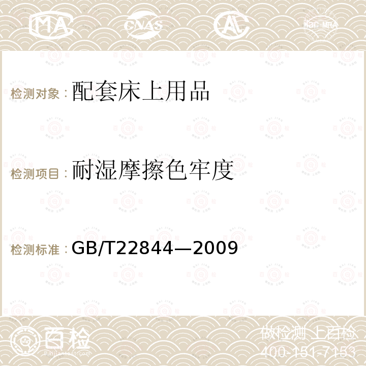 耐湿摩擦色牢度 GB/T 22844-2009 配套床上用品