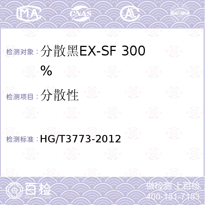分散性 HG/T 3773-2012 分散黑 EX-SF 300%