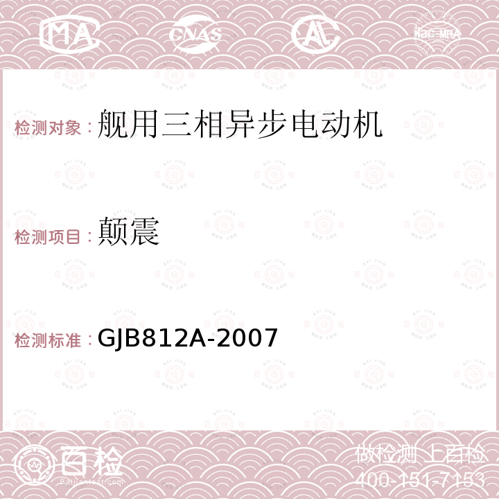 颠震 GJB812A-2007 舰用三相异步电动机通用规范