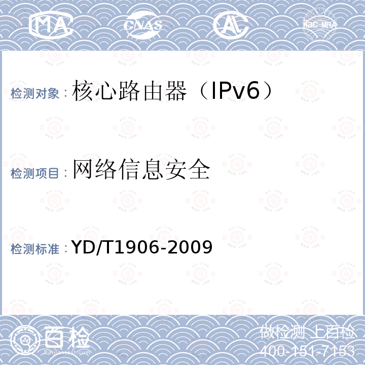 网络信息安全 YD/T 1906-2009 IPv6网络设备安全技术要求——核心路由器