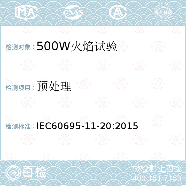 预处理 IEC 60695-11-20-2015 着火危险试验 第11-20部分:试验火焰:500W火焰试验方法