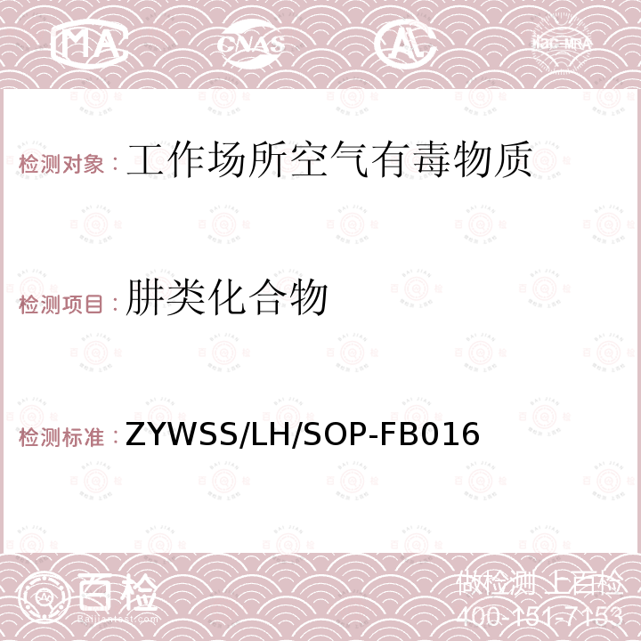 肼类化合物 ZYWSS/LH/SOP-FB016 肼的高效液相色谱法