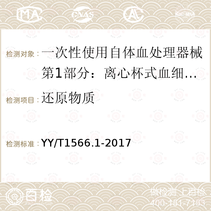 还原物质 YY/T 1566.1-2017 一次性使用自体血处理器械第1部分：离心杯式血细胞回收器