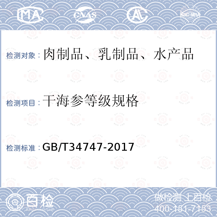 干海参等级规格 GB/T 34747-2017 干海参等级规格