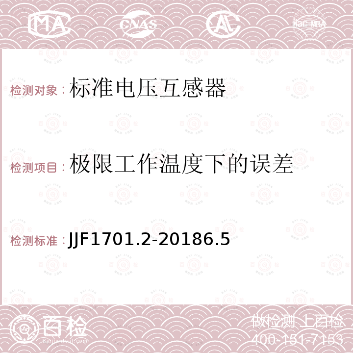 极限工作温度下的误差 JJF1701.2-20186.5 测量用互感器型式评价大纲 第2部分：标准电压互感器