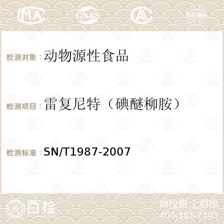 雷复尼特（碘醚柳胺） SN/T 1987-2007 动物源性食品中雷复尼特残留量的检测方法 高效液相色谱法