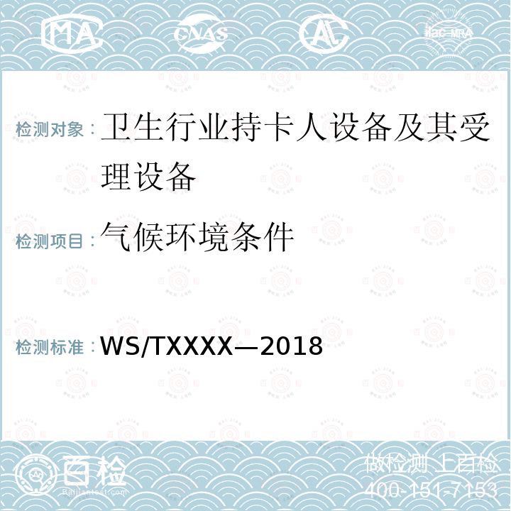 气候环境条件 WS/TXXXX-2018 电子健康卡技术规范 第4部分：密码机 送审稿 5.7,6.8