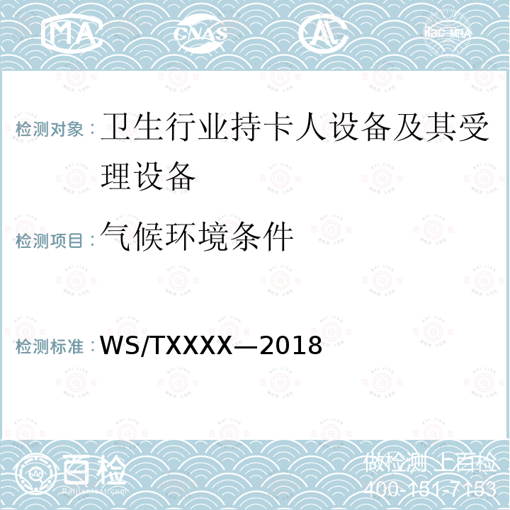 气候环境条件 电子健康卡技术规范 第4部分：密码机 送审稿 5.7,6.8