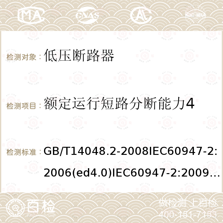 额定运行短路分断能力4 低压开关设备和控制设备 第2部分：断路器