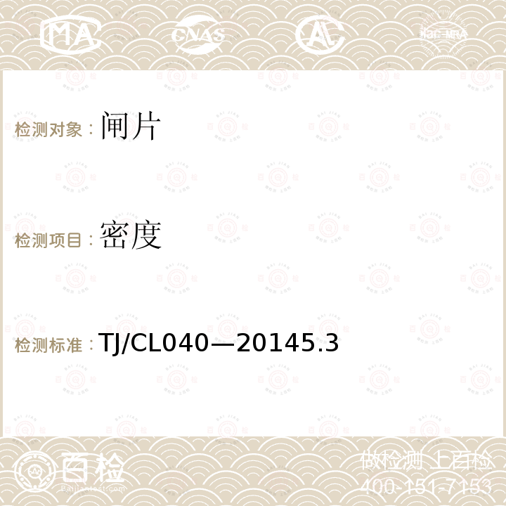 密度 TJ/CL040—20145.3 交流传动机车合成闸片暂行技术条件