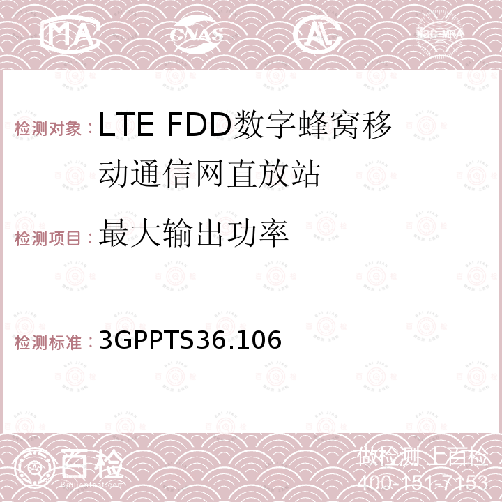 最大输出功率 3GPPTS36.106 演进通用陆地无线接入（E-UTRA);FDD转发器无线电收发