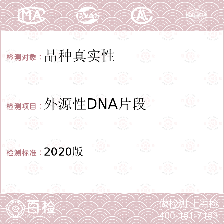 外源性DNA片段 中华人民共和国药典 