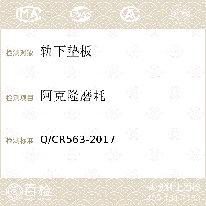 阿克隆磨耗 Q/CR563-2017 弹条Ⅰ型扣件