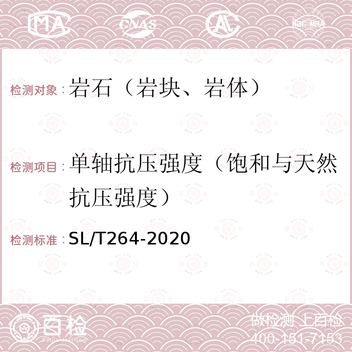 单轴抗压强度（饱和与天然抗压强度） 水利水电工程岩石试验规程